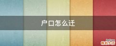 户口怎么迁
