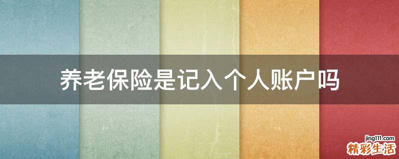养老保险是记入个人账户吗