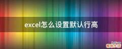 excel怎么设置默认行高