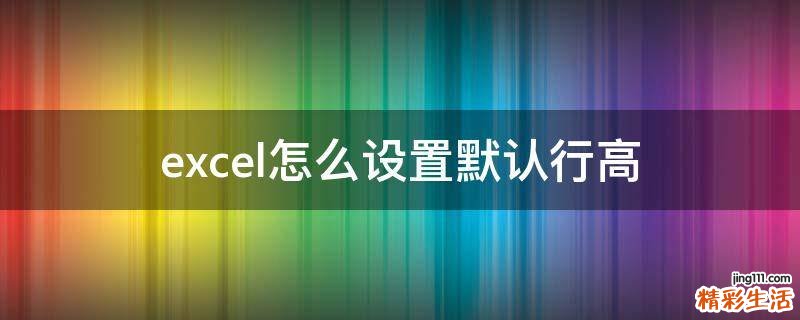excel怎么设置默认行高