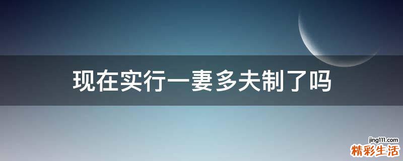 现在实行一妻多夫制了吗