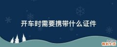 开车时需要携带什么证件
