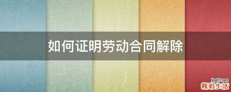 如何证明劳动合同解除