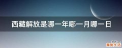西藏解放是哪一年哪一月哪一日