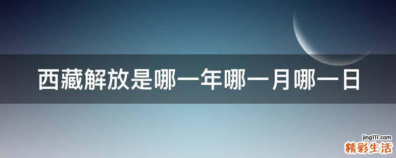 西藏解放是哪一年哪一月哪一日
