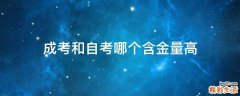 成考和自考哪个含金量高