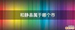 和静县属于哪个市