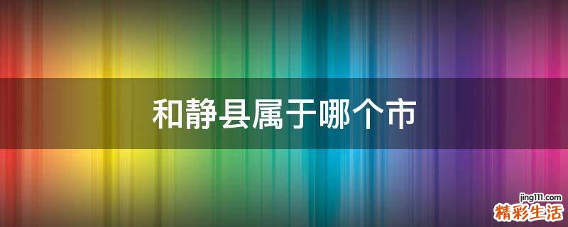 和静县属于哪个市