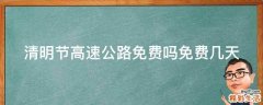清明节高速公路免费吗免费几天
