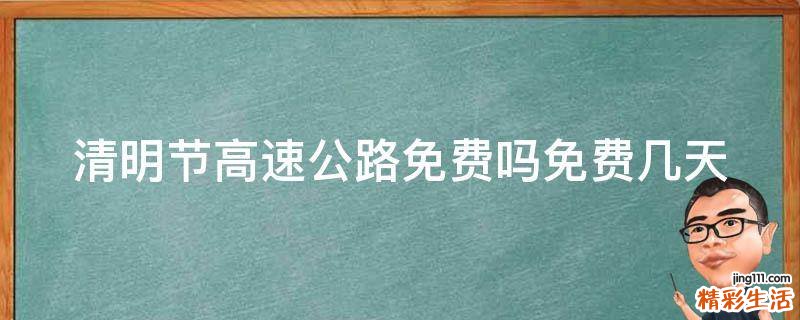 清明节高速公路免费吗免费几天