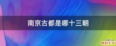 南京古都是哪十三朝