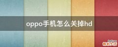 oppo手机怎么关掉hd