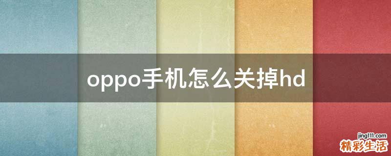 oppo手机怎么关掉hd