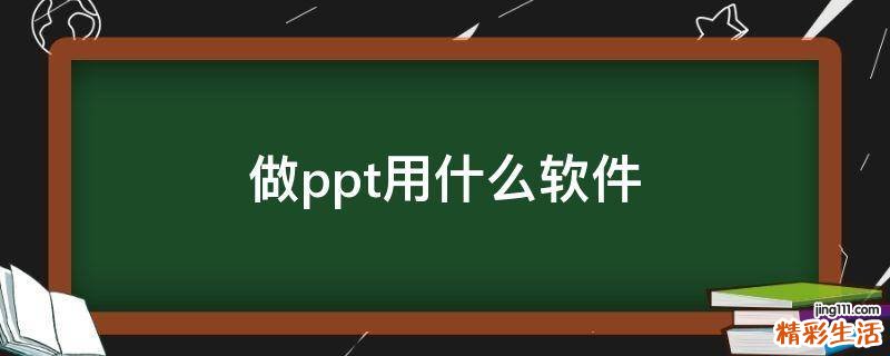 做ppt用什么软件