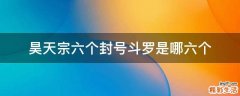 昊天宗六个封号斗罗是哪六个