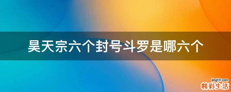 昊天宗六个封号斗罗是哪六个