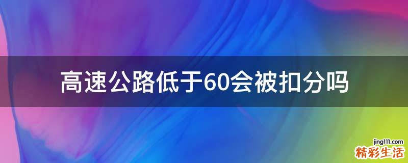 高速公路低于60会被扣分吗