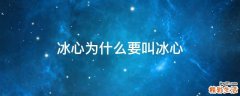 冰心为什么要叫冰心