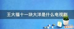 王大福十一块大洋是什么电视剧