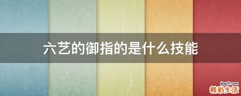 六艺的御指的是什么技能