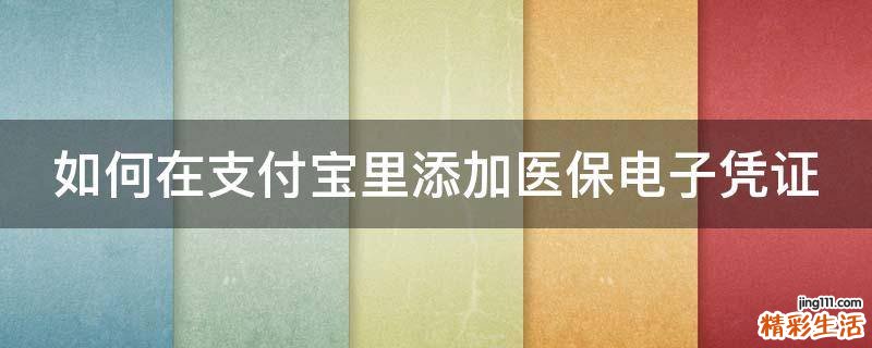 如何在支付宝里添加医保电子凭证