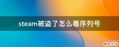 steam被盗了怎么看序列号