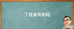 丁桂鱼有刺吗