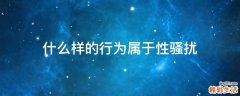 什么样的行为属于性骚扰