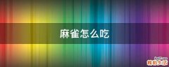 麻雀怎么吃