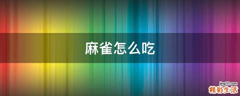 麻雀怎么吃