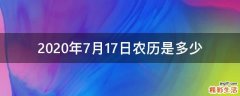 2020年7月17日农历是多少