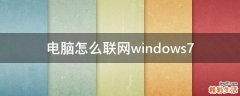 电脑怎么联网windows7