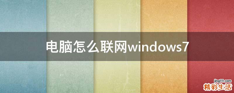 电脑怎么联网windows7