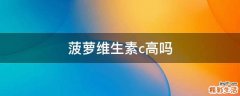 菠萝维生素c高吗