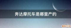 奔达摩托车是哪里产的