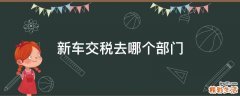 新车交税去哪个部门