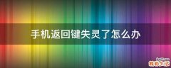 手机返回键失灵了怎么办