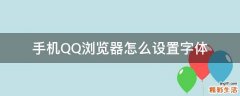 手机QQ浏览器怎么设置字体