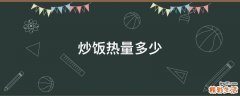 炒饭热量多少