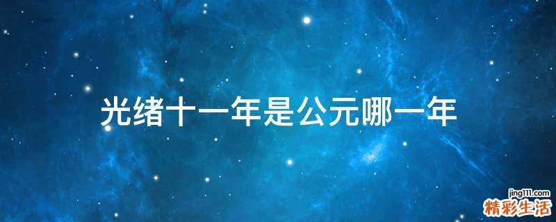 光绪十一年是公元哪一年