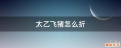 太乙飞猪怎么折