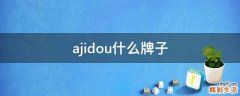 ajidou什么牌子