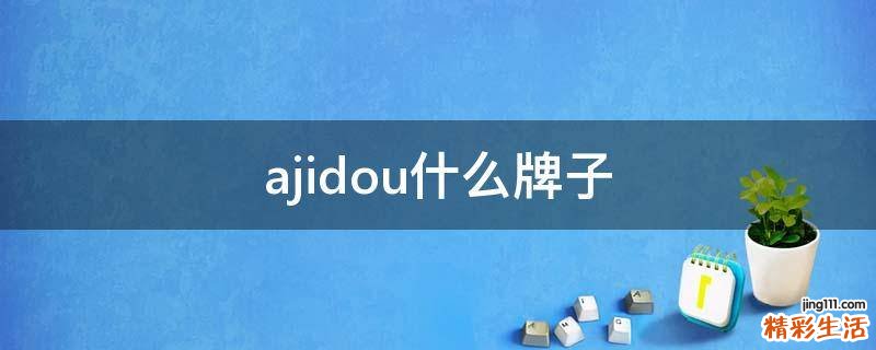 ajidou什么牌子