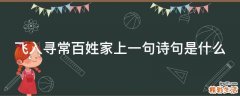 飞入寻常百姓家上一句诗句是什么