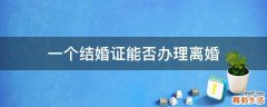 一个结婚证能否办理离婚