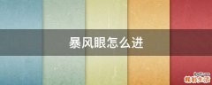 暴风眼怎么进