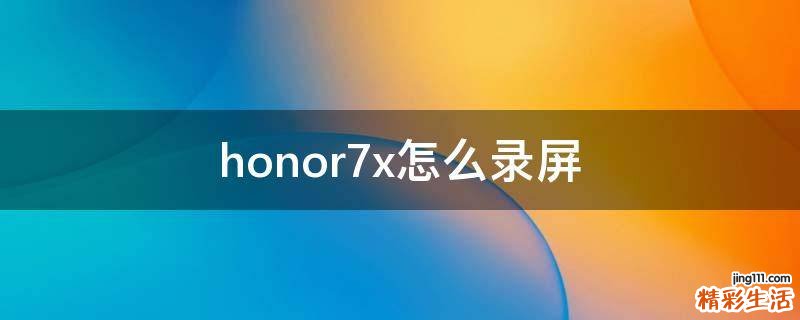 honor7x怎么录屏