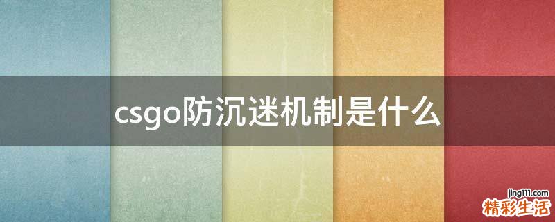 csgo防沉迷机制是什么