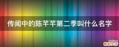 传闻中的陈芊芊第二季叫什么名字