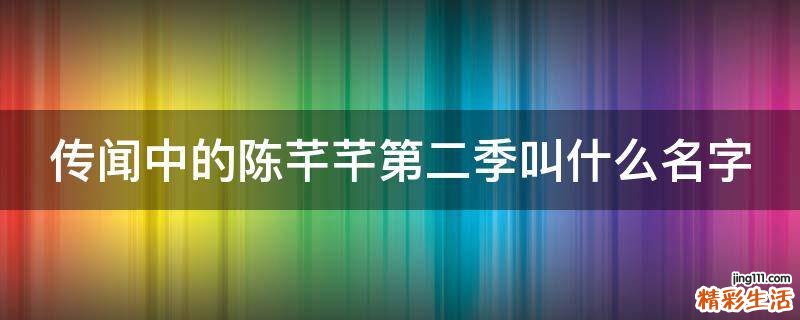传闻中的陈芊芊第二季叫什么名字